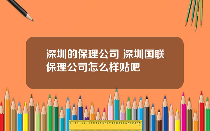 深圳的保理公司 深圳国联保理公司怎么样贴吧
